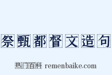 祭甄都督文造句是什么意思的图片